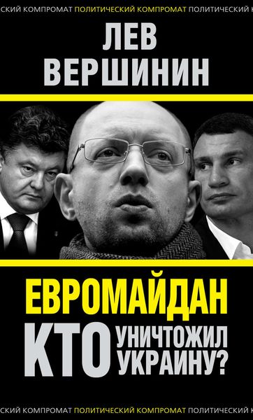 Обложка книги  «Евромайдан. Кто уничтожил Украину?»