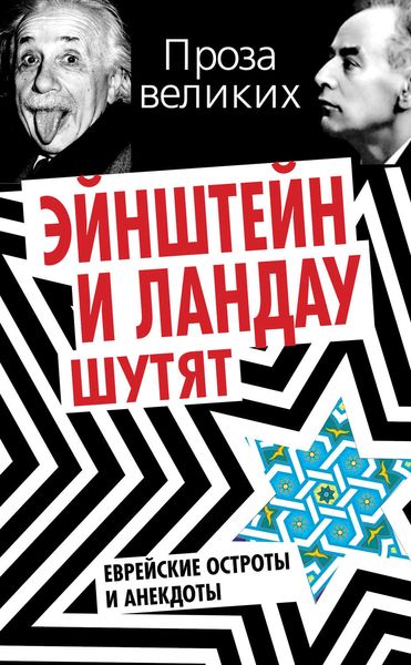 Обложка книги  «Эйнштейн и Ландау шутят. Еврейские остроты и анекдоты»