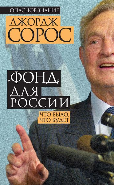 Обложка книги  ««Фонд» для России. Что было, что будет»