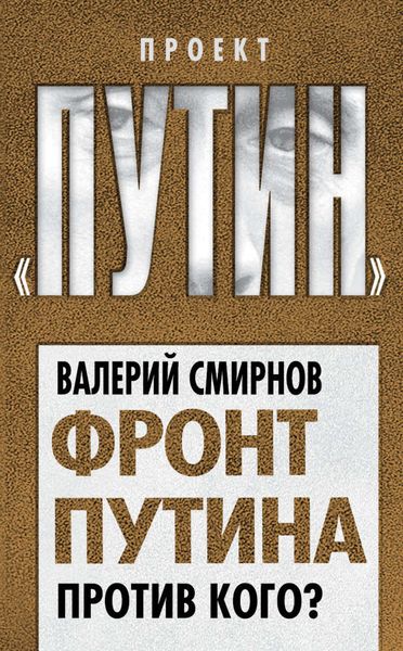 Обложка книги «Фронт Путина. Против кого?»