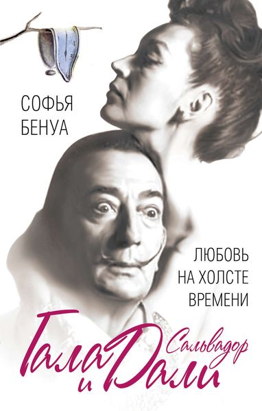 Обложка книги  «Гала и Сальвадор Дали. Любовь на холсте Времени»
