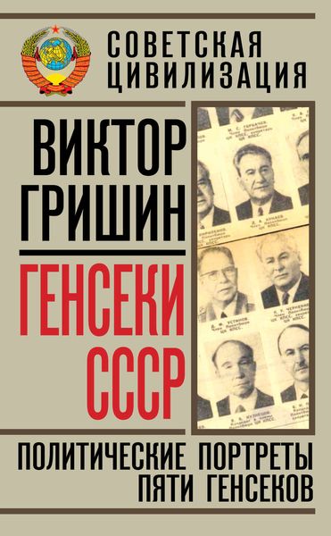 Обложка книги  «Генсеки СССР. Политические портреты пяти генсеков»