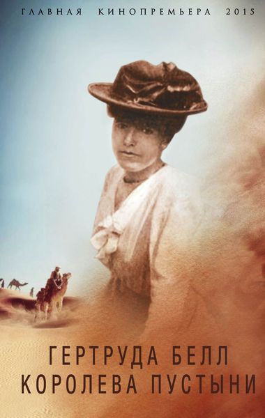 Обложка книги  «Гертруда Белл. Королева пустыни»