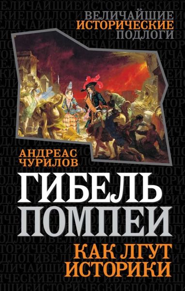 Обложка книги  «Гибель Помпеи. Как лгут историки»