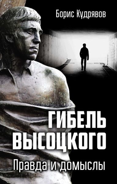 Обложка книги  «Гибель Высоцкого. Правда и домыслы»