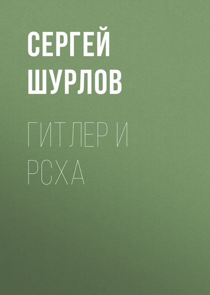 Обложка книги «Гитлер и РСХА»