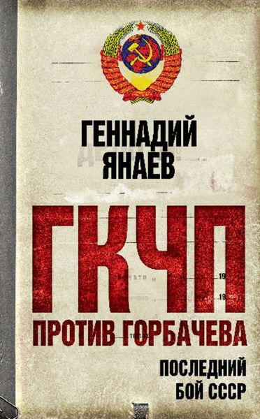 Обложка книги  «ГКЧП против Горбачева. Последний бой за СССР»