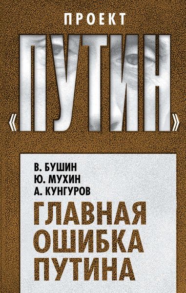 Обложка книги  «Главная ошибка Путина»