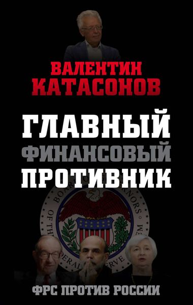 Обложка книги  «Главный финансовый противник. ФРС против России»