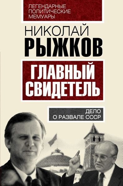 Обложка книги «Главный свидетель. Дело о развале СССР»