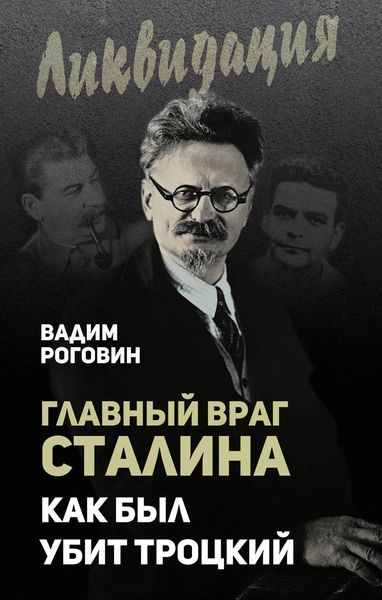 Обложка книги  «Главный враг Сталина. Как был убит Троцкий»