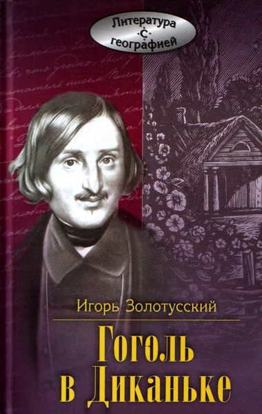 Обложка книги «Гоголь в Диканьке»