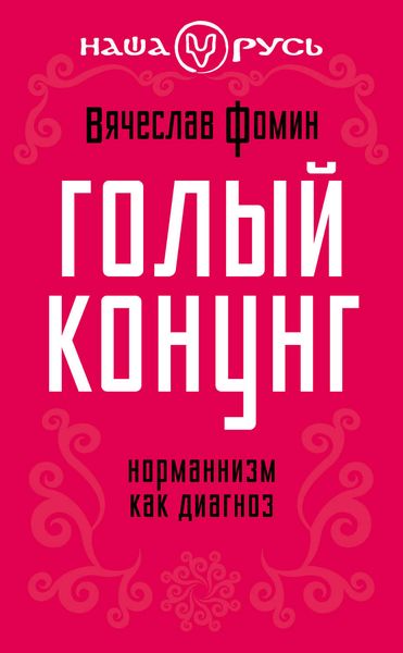 Обложка книги  «Голый конунг. Норманнизм как диагноз»