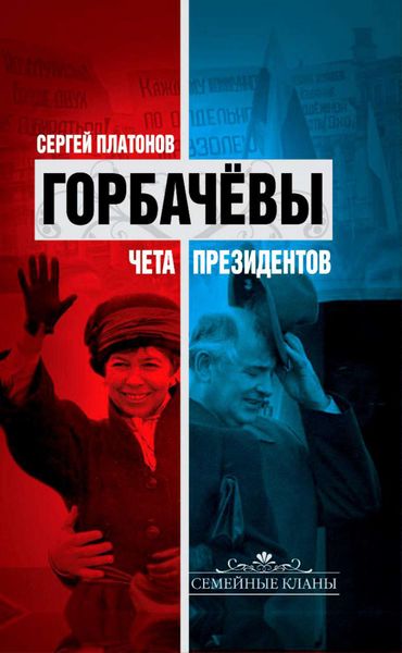 Обложка книги  «Горбачевы. Чета президентов»