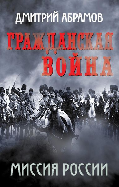Обложка книги  «Гражданская война. Миссия России»