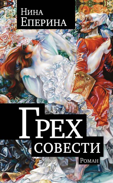 Обложка книги  «Грех совести»