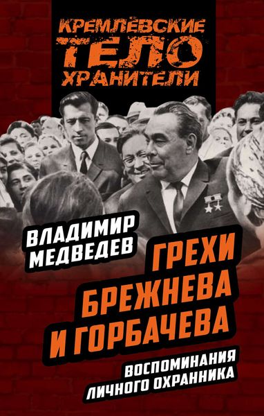 Обложка книги  «Грехи Брежнева и Горбачева. Воспоминания личного охранника»