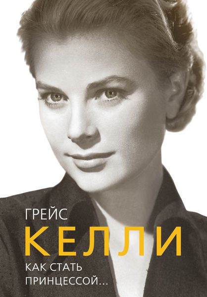Обложка книги  «Грейс Келли. Как стать принцессой…»