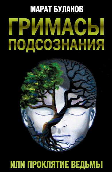Обложка книги  «Гримасы подсознания, или Проклятие ведьмы»