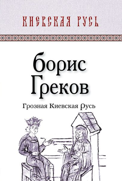 Обложка книги  «Грозная Киевская Русь»