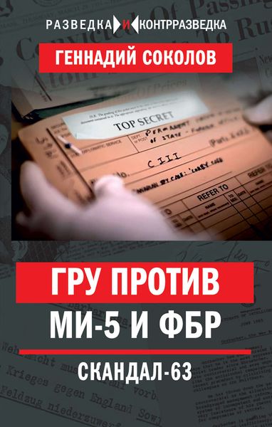 Обложка книги  «ГРУ против МИ-5 и ФБР. Скандал-63»