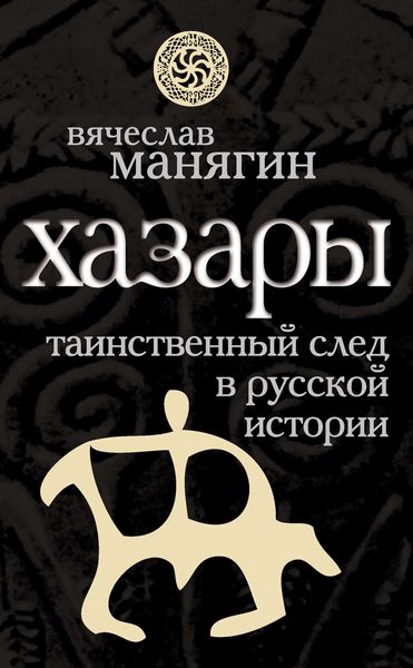 Обложка книги  «Хазары. Таинственный след в русской истории»