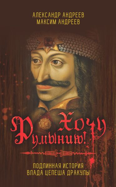 Обложка книги  «Хочу Румынию! Подлинная история Влада Цепеша Дракулы»