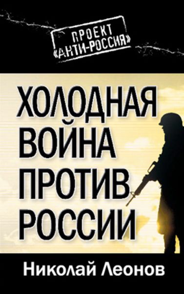 Обложка книги  «Холодная война против России»