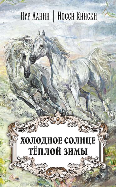 Обложка книги  «Холодное солнце тёплой зимы»