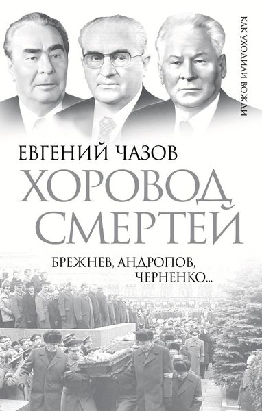 Обложка книги  «Хоровод смертей. Брежнев, Андропов, Черненко…»