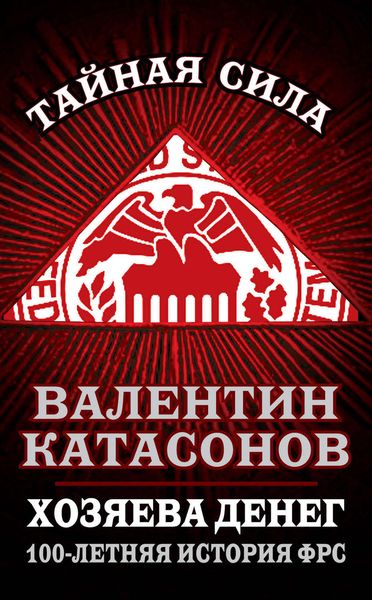Обложка книги  «Хозяева денег. 100-летняя история ФРС»