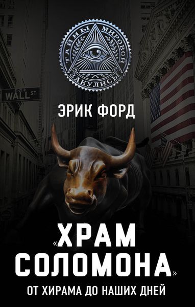 Обложка книги  ««Храм Соломона». От Хирама до наших дней»