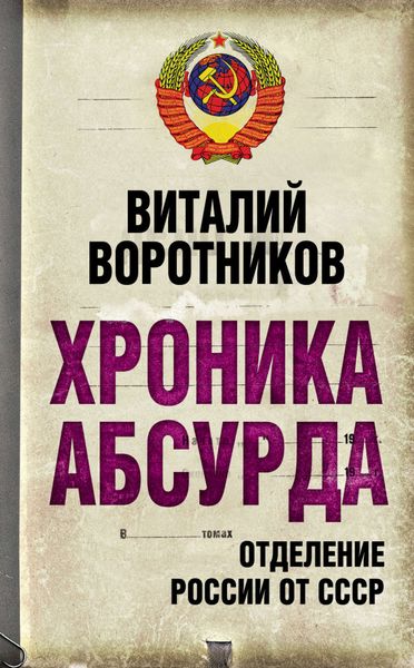 Обложка книги  «Хроника абсурда. Отделение России от СССР»