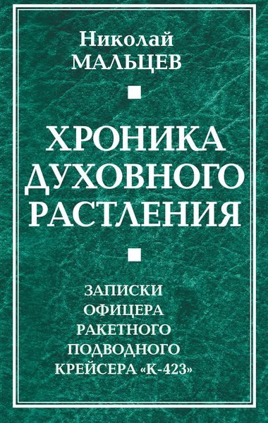 Обложка книги  «Хроника духовного растления. Записки офицера ракетного подводного крейсера «К-423»»