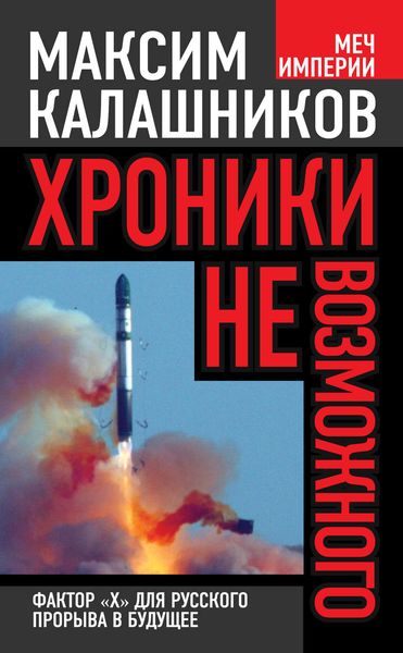 Обложка книги  «Хроники невозможного. Фактор «Х» для русского прорыва в будущее»