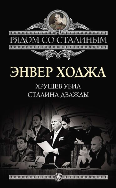 Обложка книги  «Хрущев убил Сталина дважды»