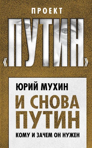 Обложка книги  «И снова Путин. Кому и зачем он нужен»
