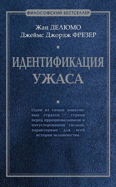 Обложка книги «Идентификация ужаса»