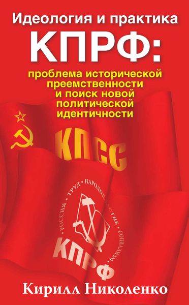 Обложка книги  «Идеология и практика КПРФ: проблема исторической преемственности и поиск новой политической идентичности»