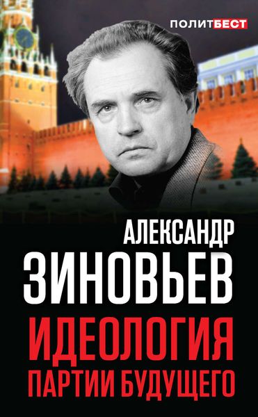 Обложка книги  «Идеология партии будущего»