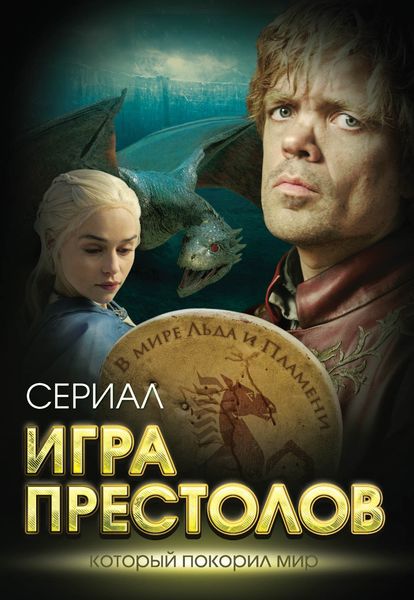 Обложка книги «Игра престолов. В мире Льда и Пламени»