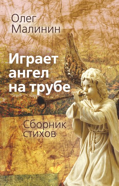 Обложка книги  «Играет ангел на трубе. Сборник стихов»
