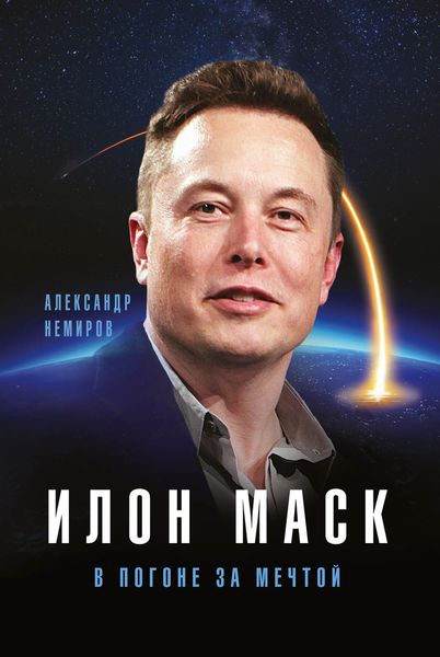 Обложка книги  «Илон Маск. В погоне за мечтой»