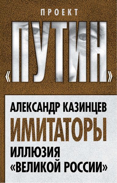 Обложка книги  «Имитаторы. Иллюзия «Великой России»»