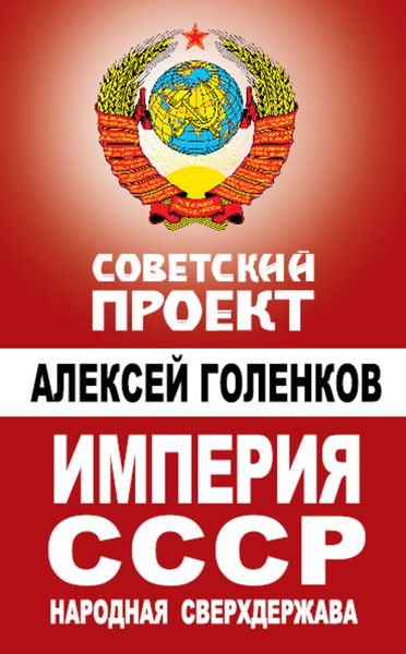 Обложка книги  «Империя СССР. Народная сверхдержава»