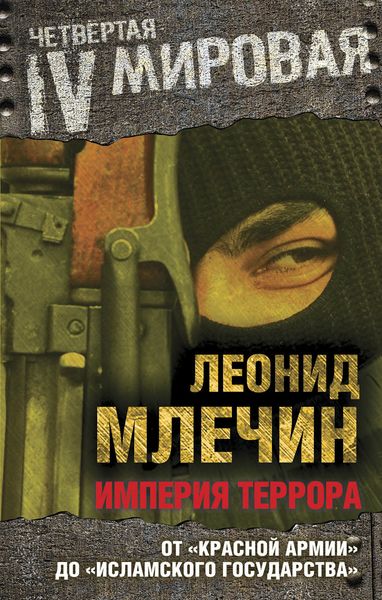 Обложка книги  «Империя террора. От «Красной армии» до «Исламского государства»»