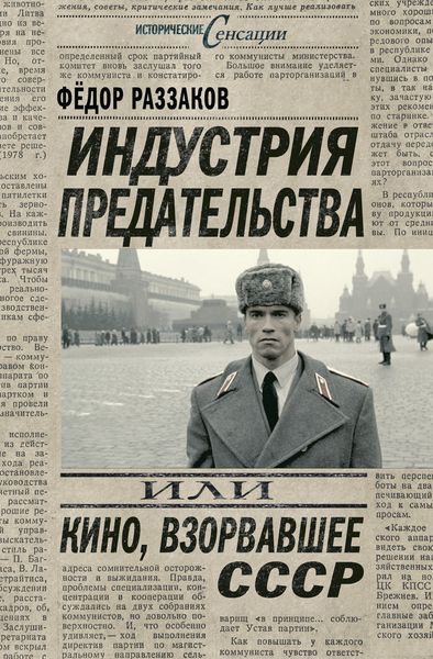 Обложка книги  «Индустрия предательства, или Кино, взорвавшее СССР»