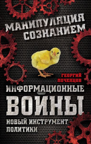 Обложка книги  «Информационные войны. Новый инструмент политики»