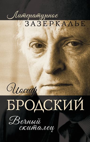 Обложка книги  «Иосиф Бродский. Вечный скиталец»