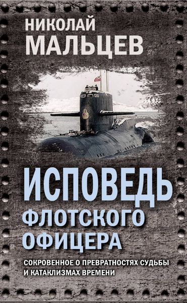 Обложка книги  «Исповедь флотского офицера. Сокровенное о превратностях судьбы и катаклизмах времени»